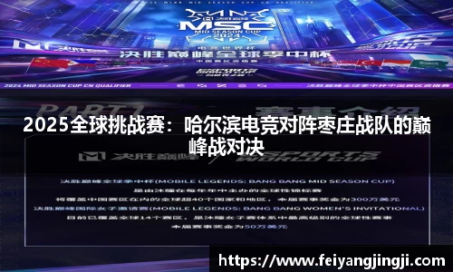 2025全球挑战赛：哈尔滨电竞对阵枣庄战队的巅峰战对决