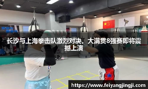 长沙与上海拳击队激烈对决，大满贯8强赛即将震撼上演