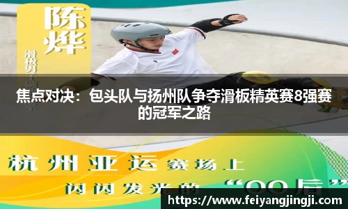 焦点对决：包头队与扬州队争夺滑板精英赛8强赛的冠军之路