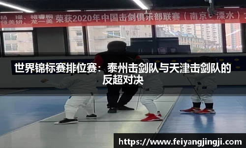 世界锦标赛排位赛：泰州击剑队与天津击剑队的反超对决