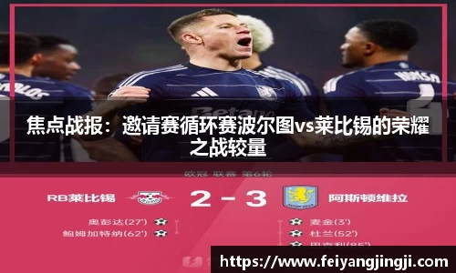 焦点战报：邀请赛循环赛波尔图vs莱比锡的荣耀之战较量