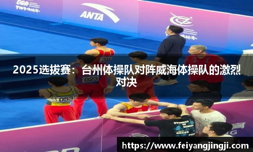 2025选拔赛：台州体操队对阵威海体操队的激烈对决