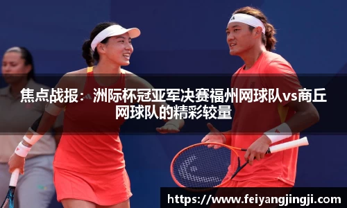 焦点战报：洲际杯冠亚军决赛福州网球队vs商丘网球队的精彩较量