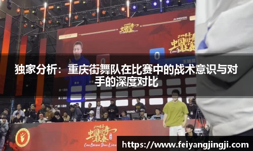 独家分析：重庆街舞队在比赛中的战术意识与对手的深度对比
