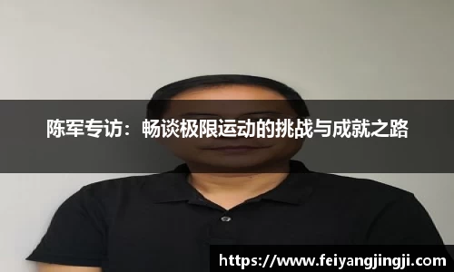 陈军专访：畅谈极限运动的挑战与成就之路