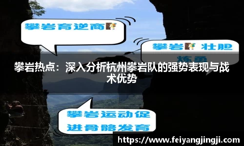 攀岩热点：深入分析杭州攀岩队的强势表现与战术优势