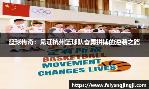 篮球传奇：见证杭州篮球队奋勇拼搏的逆袭之路