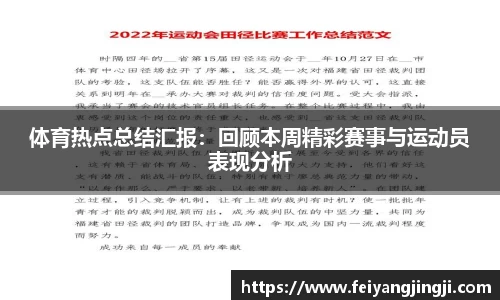 体育热点总结汇报：回顾本周精彩赛事与运动员表现分析