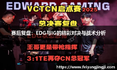 赛后复盘：EDG与IG的精彩对决与战术分析