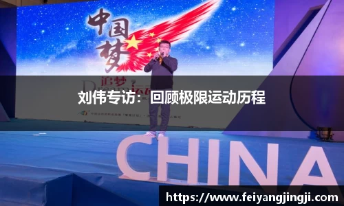 刘伟专访：回顾极限运动历程