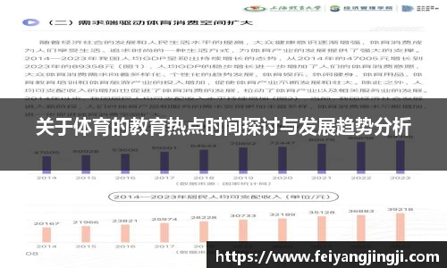 关于体育的教育热点时间探讨与发展趋势分析