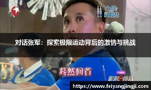 对话张军：探索极限运动背后的激情与挑战
