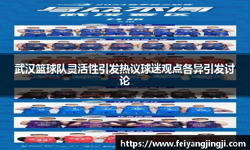 武汉篮球队灵活性引发热议球迷观点各异引发讨论