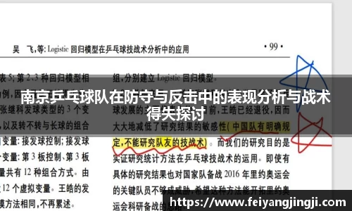 南京乒乓球队在防守与反击中的表现分析与战术得失探讨