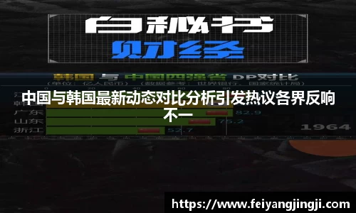 中国与韩国最新动态对比分析引发热议各界反响不一