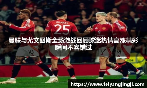 曼联与尤文图斯全场激战回顾球迷热情高涨精彩瞬间不容错过