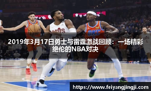2019年3月17日勇士与雷霆激战回顾：一场精彩绝伦的NBA对决